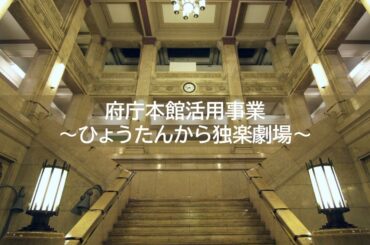 令和６年度「府庁本館活用事業（ひょうたんから独楽劇場）」令和６年８月27日（火）『関西歌劇団Presents＜カヴァレリア・ルスティカーナ＞＜道化師＞によせて』