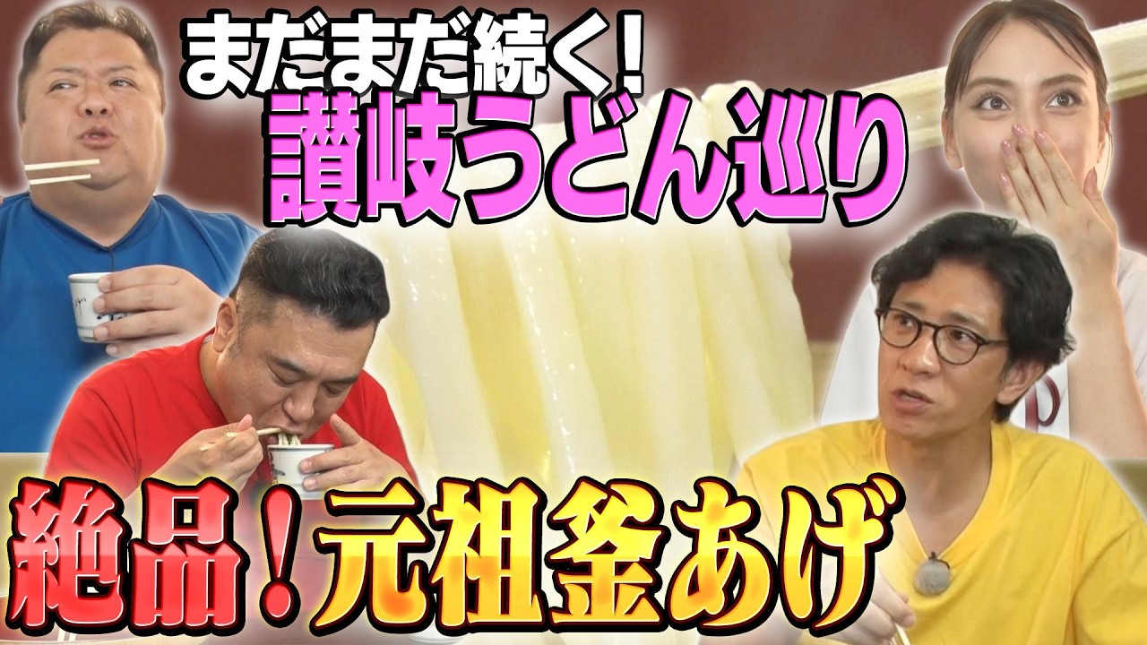 【ブラマヨ小杉×アンタの爆笑車内】香川うどん旅③