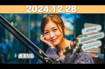 【2024.12.28】長濱ねるのラジオ BIBLIOTHECA 〜THE WEEKEND LIBRARY〜   #山口周 #長濱ねる #bibliotheca #jwave #ビブリオシカ