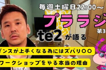 【最悪】ロックダンサー界の重鎮『Te2さん』に泣かされました
