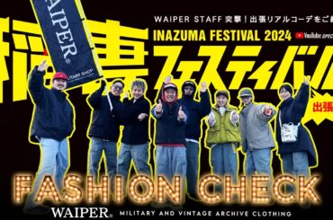 【ガチ検証】第四弾！抜き打ちファッションチェック 2024 イナフェス編 | ミリタリーショップWAIPER スタッフのリアル出勤コーデを暴きます！