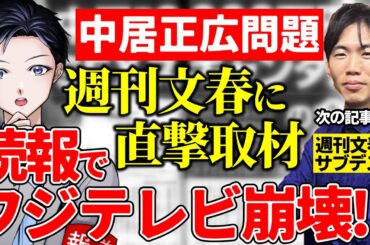 【中居正広】続報でフジテレビ崩壊！？週刊文春が直撃取材で明かした衝撃の内容・示談金9000万円女性トラブルの今後は？【記者VTuber】
