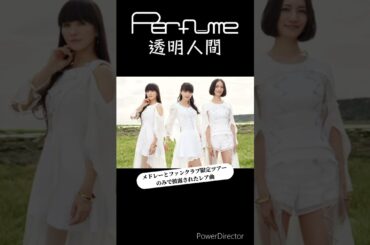 隠れた切ない世界観の名曲 #perfume #prfm #mikiko #中田ヤスタカ #透明人間 #shorts