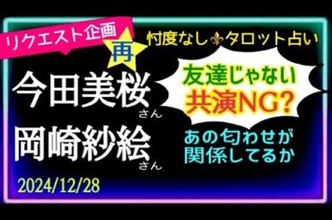 【今田美桜さん🧚‍♀️岡崎紗絵さん】⚠️再UP⚠️ずっと噛み合わない😮‍💨カードカードお手上げ？🃏共演NG説と匂わせについて@chamomile_sz