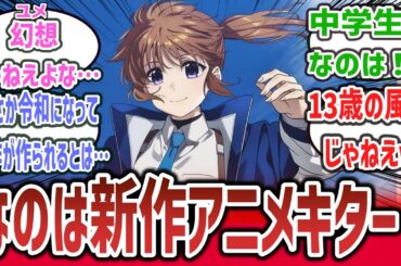 『魔法少女リリカルなのは』､20周年記念で約6年ぶりに完全新作TVアニメと中学生のなのはを描くコミック新作を発表！？【ネットの反応集】【魔法少女リリカルなのは EXCEEDS】