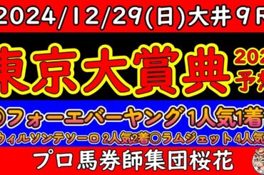 東京大賞典2024レース予想！ホープフルステークスがダメでも俺達には東京大賞典がある！年末負けてる奴は最後まで諦めるな！フォーエバーヤングが俺たちの灯となるか！？