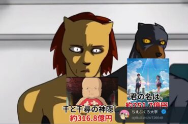 【格付けミーム】 日本映画で歴代の興行収入編 唯一の実写映画はみんなも知っているあの映画...日本映画の爆笑格付けあの実写映画が歴代興行収入で驚愕の結果に