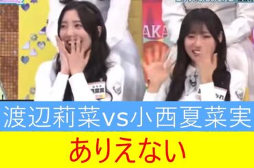 渡辺莉菜　小西夏菜実　ありえない