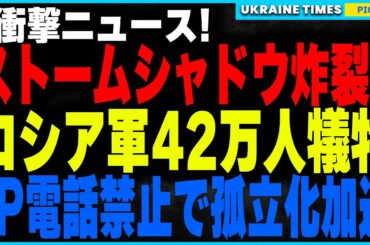 ロシアカウントダウン！ウクライナ軍がストームシャドウミサイルでロシアの自爆ドローン施設を完全破壊！さらにロシア軍が過去最大規模の42万人の兵士ロスが判明！そしてIP電話禁止で加速するロシアの孤立化！