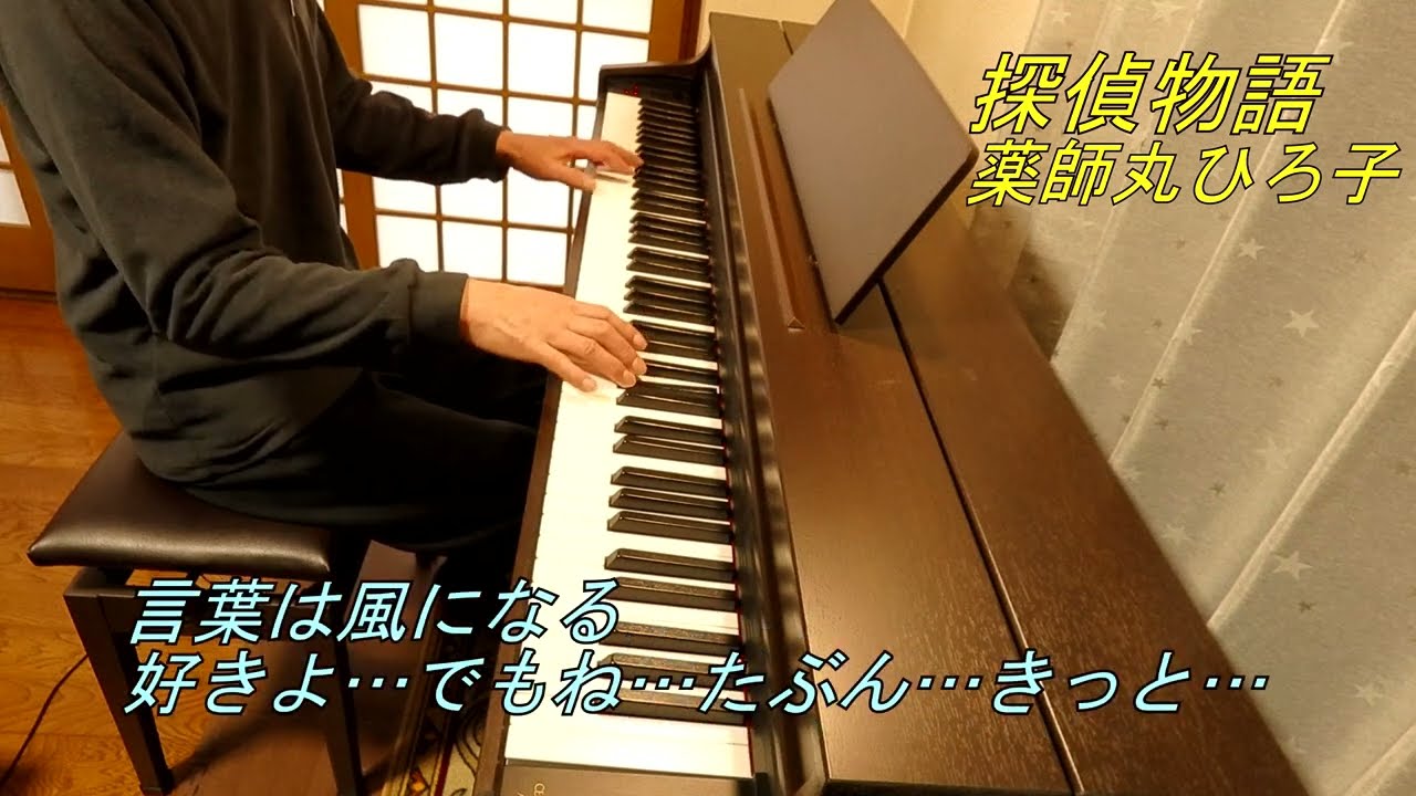 探偵物語　薬師丸ひろ子　piano cover