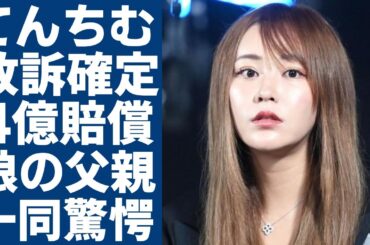 てんちむの敗訴が確定...4億円の賠償金額に絶望した「詐欺師の末路」に一同驚愕...！17歳で年収3500万円からの借金億円になった「人気タレント」がの娘の父親の正体に言葉を失う...