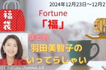 最新「福」【羽田美智子】いってらっしゃい