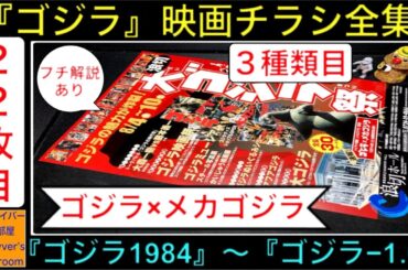 ゴジラ『ゴジラ×メカゴジラ』（3種類目）【ゴジラ映画チラシ 全集：22枚目】 メカゴジラ godzilla 哥斯拉 機龍 怪獣 特撮 kaiju tokusatsu HMV 【1642本目の動画】