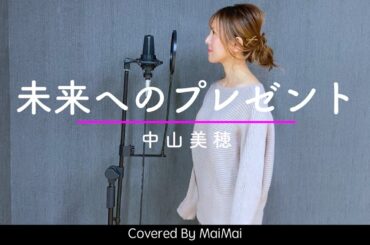 【追悼】未来へのプレゼント / 中山美穂　　covered by MaiMai