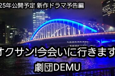 2025年新作ドラマ公開予定予告編!オクサン今会いに行きます!