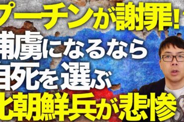 ロシア＆北朝鮮カウントダウン！激震！！一体何が！？あのプーチンが謝罪！？ウクライナ軍に生け捕りにされた北朝鮮兵が死亡。捕虜になるなら自死を選ぶ北朝鮮兵の事情が悲惨！｜上念司チャンネル ニュースの虎側