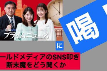 12/11プライムニュースの酷い内容・・専門家が一人もいない中でこねくり回す歴代最低回