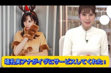 堤礼実アナがイヴにサービスしてくれた！【ネットの反応】