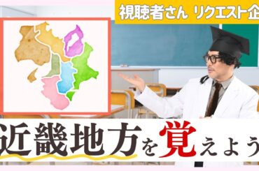 【記憶術】日本地図を覚えよう！【近畿地方編】