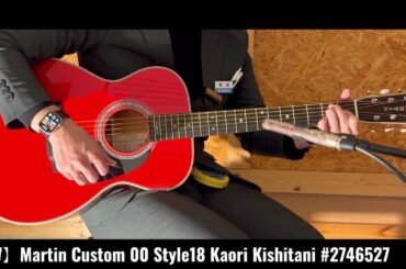 【試奏動画】Martin Custom 00 Style18 Kaori Kishitani #2746527