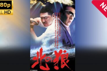 「ヤクザ映画」北の狼 🎬サスペンスドラマ最新🅷🅾🆃❤️‍🔥 Full HD 2024