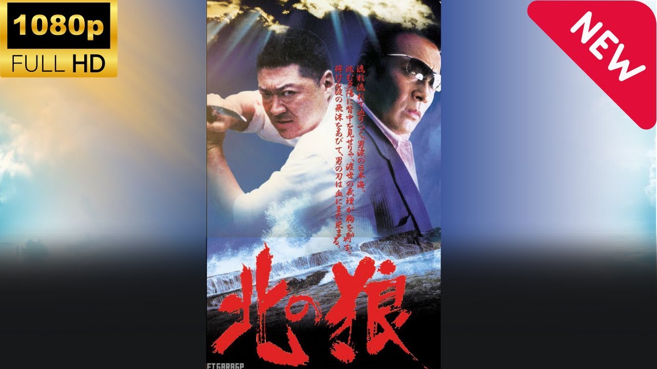 「ヤクザ映画」北の狼 🎬サスペンスドラマ最新🅷🅾🆃❤️🔥 Full HD 2024 「ヤクザ映画」北の狼 🎬サスペンスドラマ最新🅷🅾🆃❤️🔥 Full HD 2024