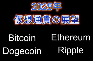 2025年、ビットコインやイーサリアムの展望。暗号資産（仮想通貨）【BTC、ETH、DOGE、XRP】
