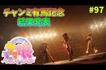 【ウマ娘】トレーナーな日々 p@rt.97【チャンミ有馬記念結果発表！！】