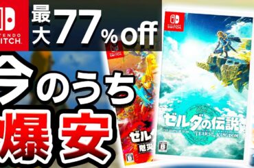【超速報】Switch売り尽くしセール！ゼルダもドラクエも超激安！Switch年末年始セール10選【ニンテンドースイッチ】