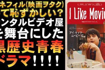 映画『I Like Movies』シネフィルって恥ずかしい？【映画レビュー 考察 興行収入 興収 filmarks】