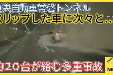 スリップして激突の瞬間　道央自動車道　常磐トンネル内　約20台が絡む多重事故　2名がけが