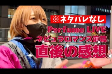 【ネタバレなし】Perfumeネビュラロマンス前篇 初日直後の感想🔥【要約：絶対行ったほうが良い】