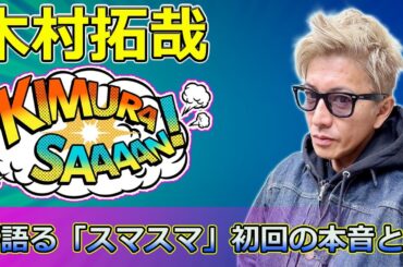 【速報】木村拓哉が語る「スマスマ」初回の本音とは？当時の葛藤と成長の軌跡 #木村拓哉,#ロンバケ,#スマスマ,