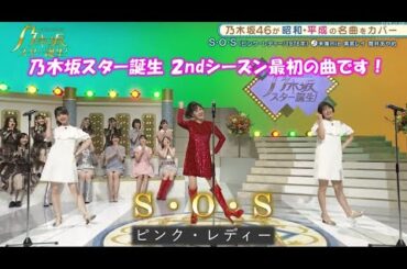 乃木坂46『S・O・S』筒井あやめ　清宮レイ　乃木坂スター誕生!２#1（2021年10月11日）