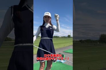 ラウンド回る前に山本里菜が今日の調子チェック！！本編も見てね！！