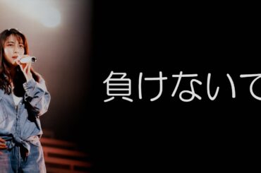 負けないで ZARD 歌詞動画