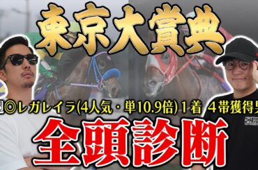 前回地方G1はＳ→Ｓ→Ａ決着！地方G1の3戦3連勝に向けて６年連続プラス男が全頭徹底解説！【東京大賞典2024全頭診断】