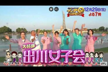 【イッテQ12月29日年末SP】出川女子会&キジー沖縄ツアー＆オーシャンズ金子カレンダー＆中岡Qtube&宮川探検隊＜カタール/悪魔フィルター/見逃し配信＞世界の果てまでイッテq2024年12月29日
