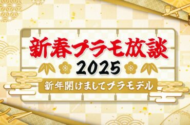 【特別予告】「新春プラモ放談２０２５～新年開けましてプラモデル～」｜テレビ東京