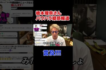 橋本環奈さんのパワハラ報道について、本音！【田村淳】 【ガーシーch】【ロンドンブーツ1号2号】【ワイドナショー】！！  〜切り抜き〜