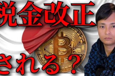 仮想通貨の税金が改正？日本の現状を本音で話します