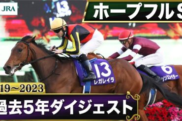 【過去5年】ホープフルステークス 2019～2023｜JRA公式