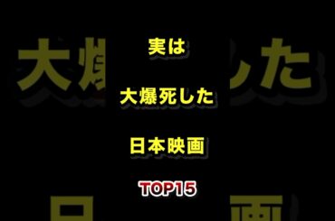 実は大爆死した日本映画TOP15 #爆死 #邦画 #映画 #ランキング動画