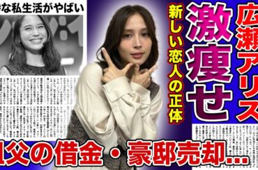 【衝撃】広瀬アリスが激痩せした本当の理由がやばい！！大倉忠義に捨てられた彼女を救った新たな恋人の正体に驚きを隠せない...！祖父の借金・豪邸売却までさせられた女優の悲惨なプライベートとは...