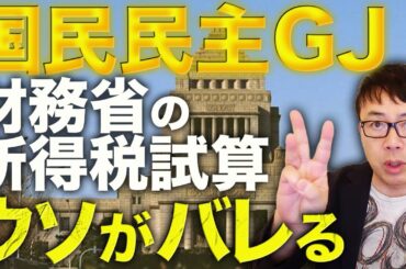 減税カウントダウン！国民民主党GJ！財務省の所得税の試算でまたもウソがバレる！！石破茂首相に「あの金（3.8兆円の増収）はどこに消えた？！」と批判殺到！維新は、、｜上念司チャンネル ニュースの虎側