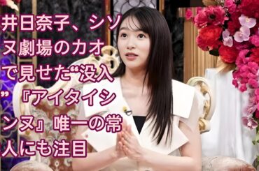 桜井日奈子、シソンヌ劇場のカオスで見せた“没入力” 『アイタイシソンヌ』唯一の常識人にも注目  桜井日奈子