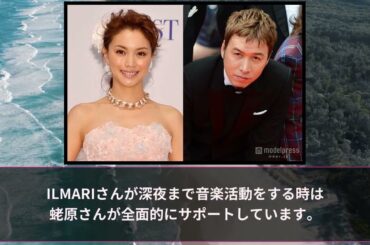 蛯原友里と旦那ILMARIの素敵な関係性：芸能界の理想的な夫婦像を探る