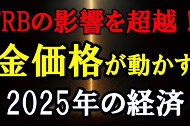 FRBの影響を超越！金価格が動かす2025年の経済