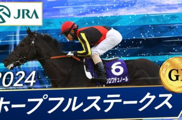 2024年 ホープフルステークス（GⅠ） | クロワデュノール | JRA公式