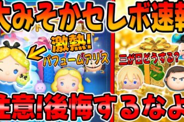 【ツムツム速報】注意!!超激熱大みそかセレボ情報解禁!!引くべきか考察してみた!!３が日セレボどうする？
